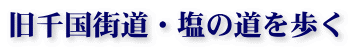 旧千国街道・塩の道を歩く