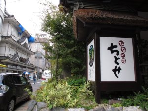 松之山温泉_ちとせ