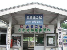 信濃追分駅から歩き始めた