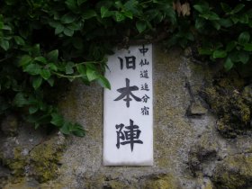 起点の追分宿本陣跡