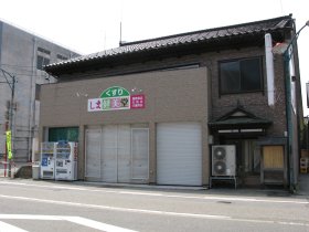 三日市宿本陣跡