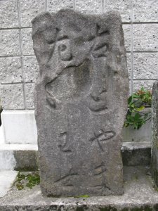 道標「右とやま　左いわせ」