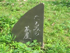 たるみの茶屋跡