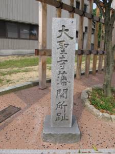 大聖寺藩関所跡