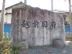 総社大神宮：越前国府の碑