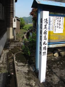 湯尾宿　高札場跡