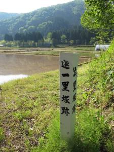 南今庄一里塚跡