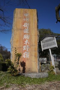 駒木野宿本陣跡