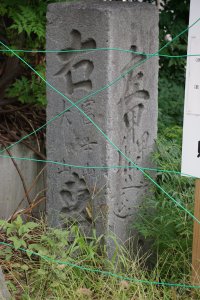 道標：右富士大山・左甲州道