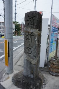 酒折宮標石