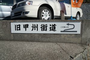 旧道への表示あり