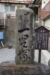 一里塚跡