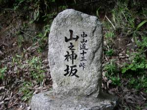 八丁坂から山の神坂
