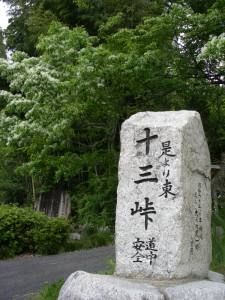 やっと十三峠が終わった