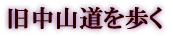 旧中山道を歩く