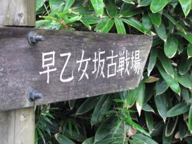 ここまで関東平野：早乙女坂古戦場