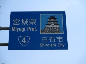 ついに宮城県に突入